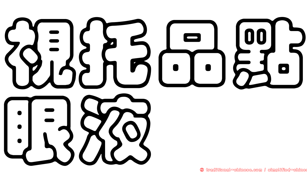 視托品點眼液