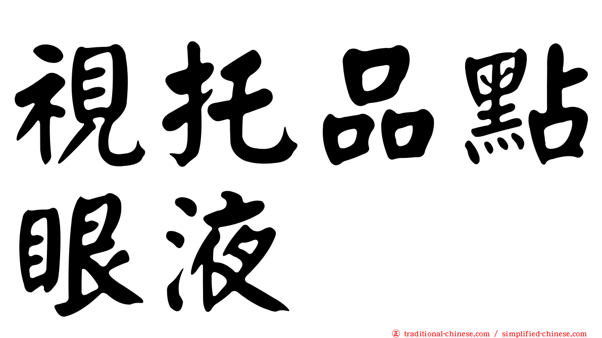 視托品點眼液