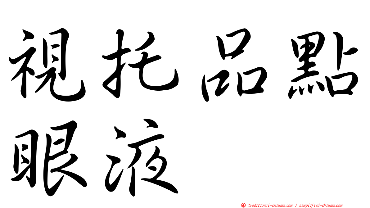 視托品點眼液