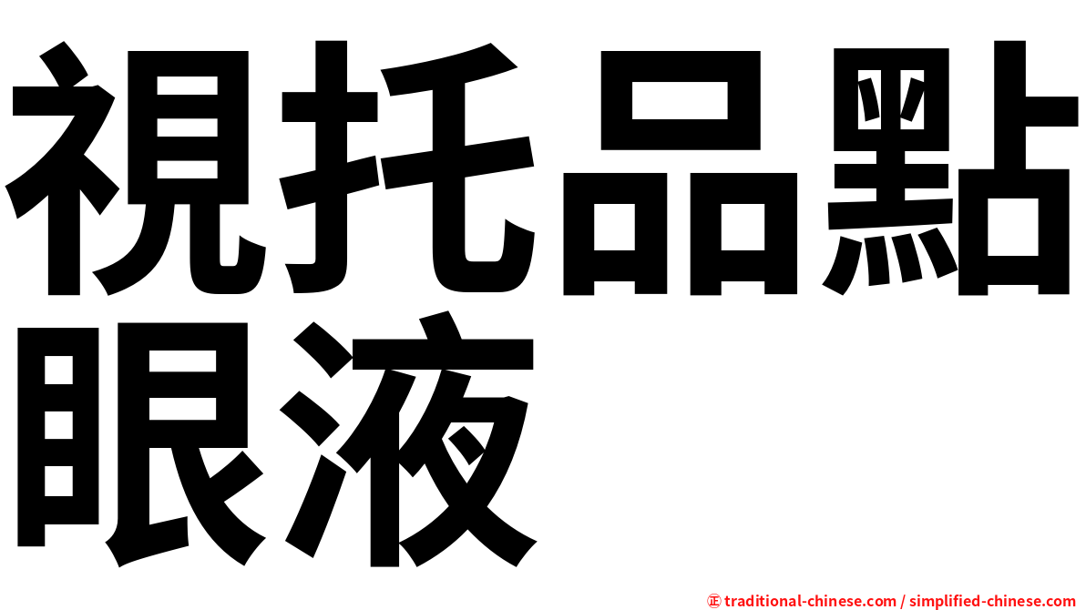視托品點眼液