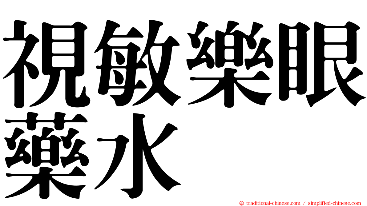 視敏樂眼藥水