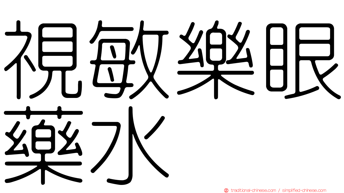 視敏樂眼藥水