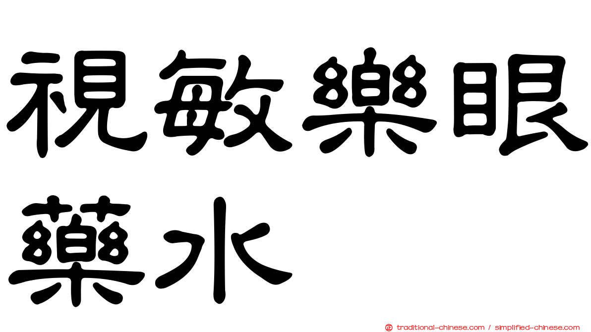 視敏樂眼藥水