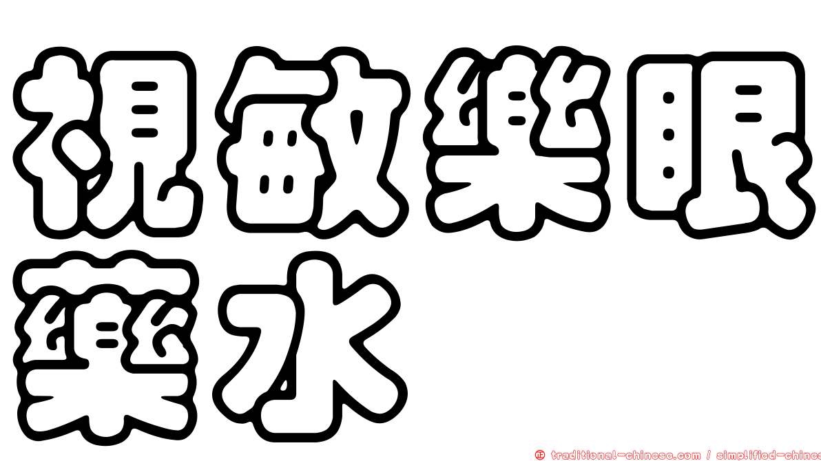 視敏樂眼藥水
