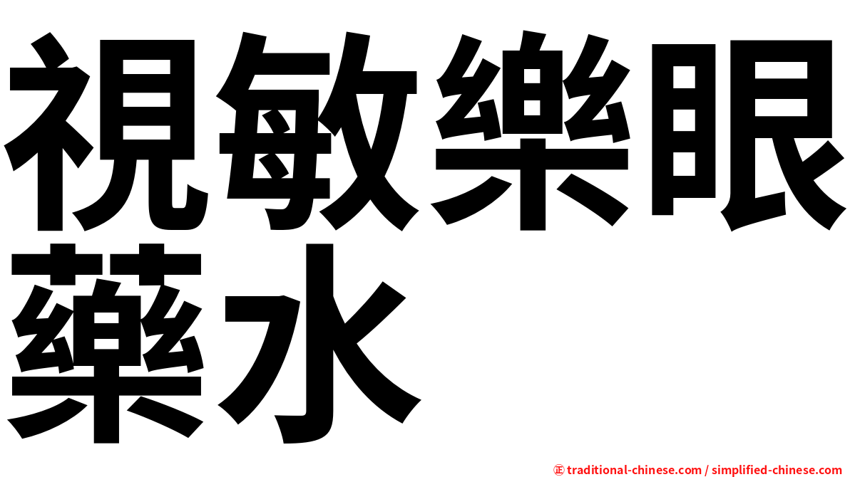 視敏樂眼藥水