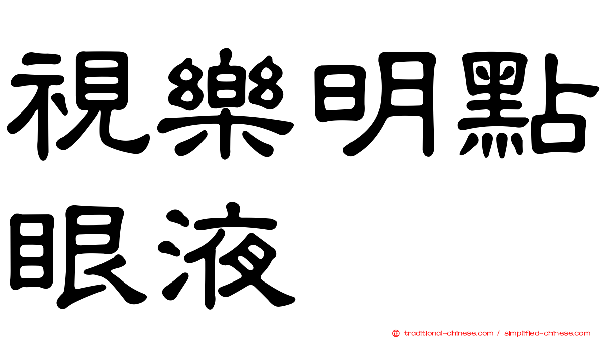 視樂明點眼液