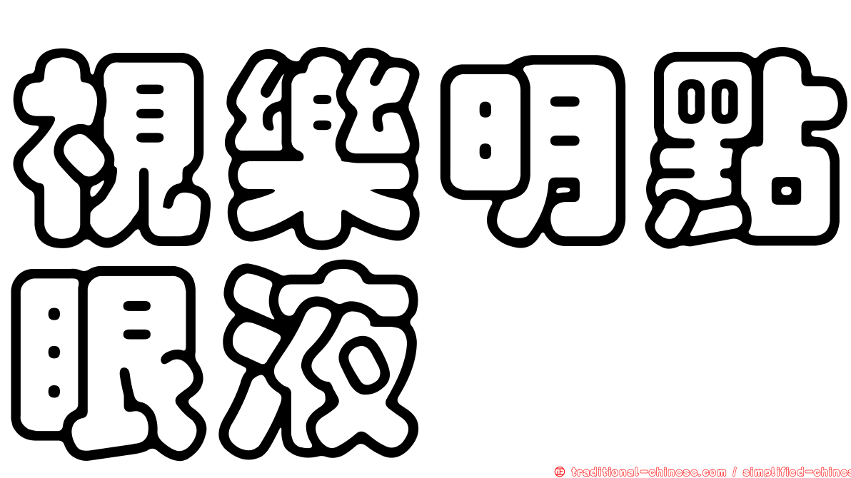 視樂明點眼液