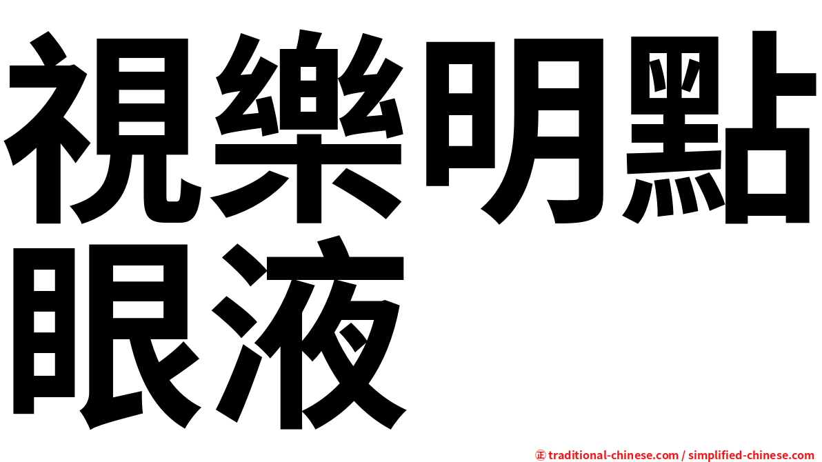 視樂明點眼液