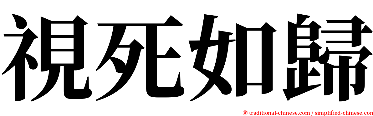 視死如歸 serif font
