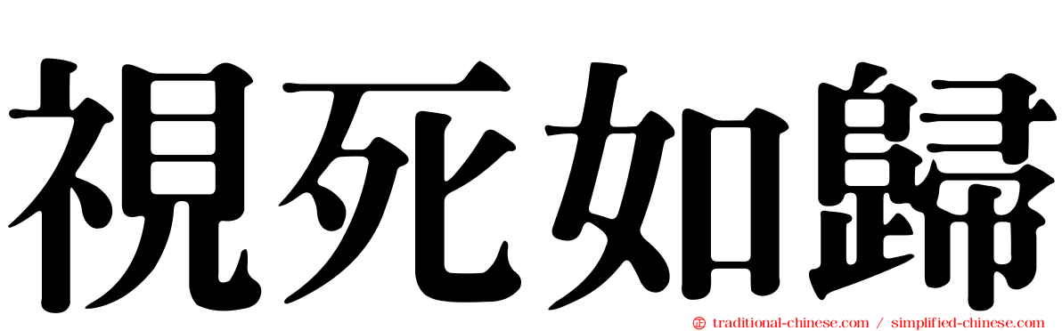 視死如歸