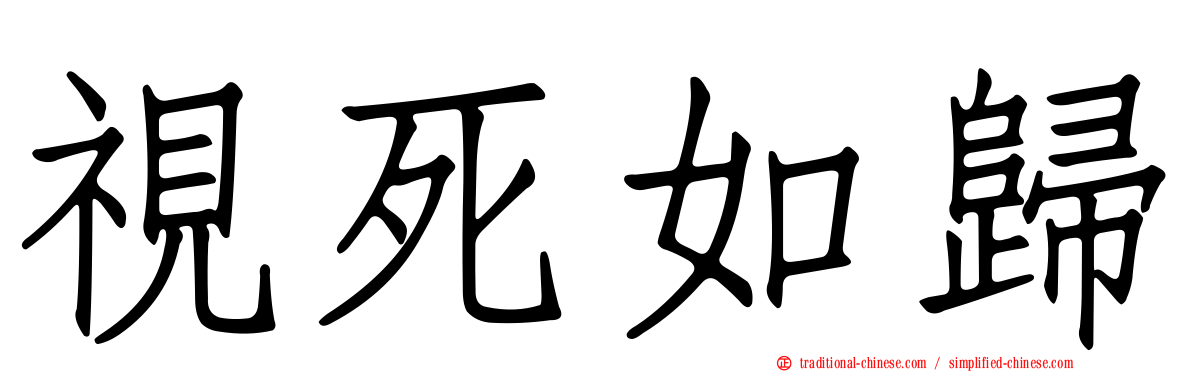 視死如歸