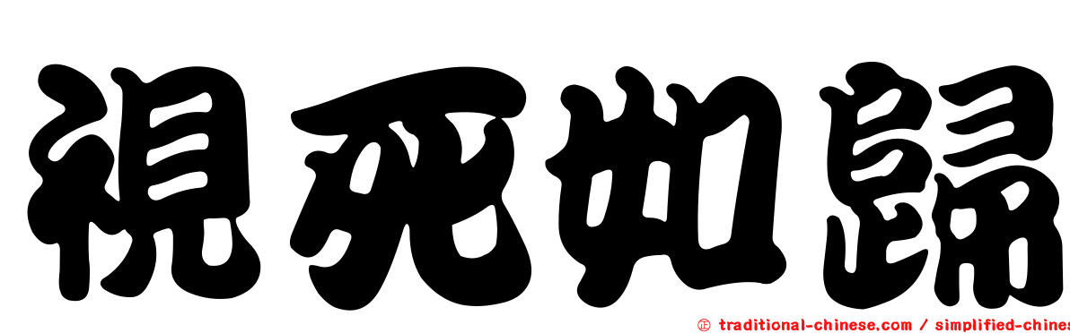 視死如歸