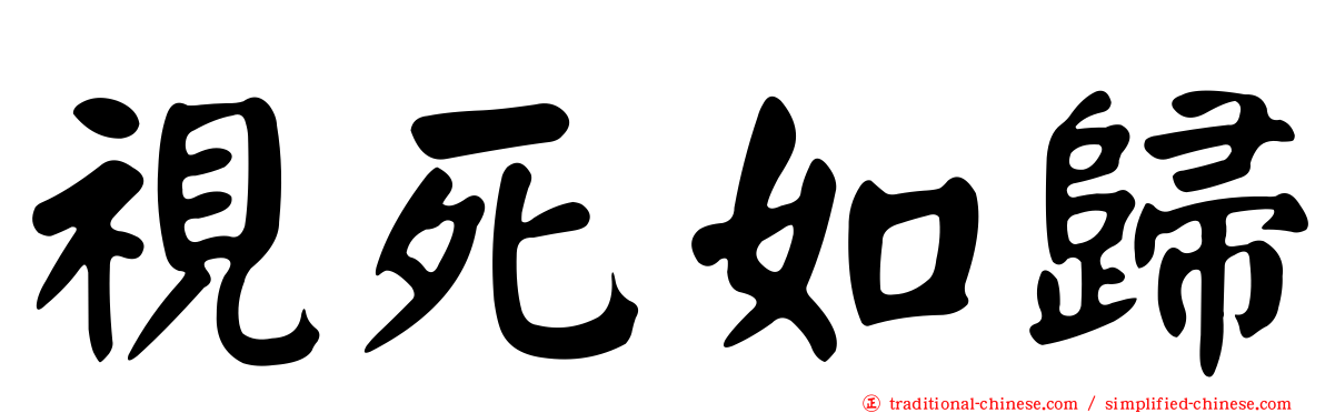 視死如歸
