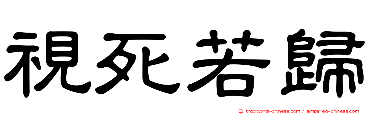 視死若歸