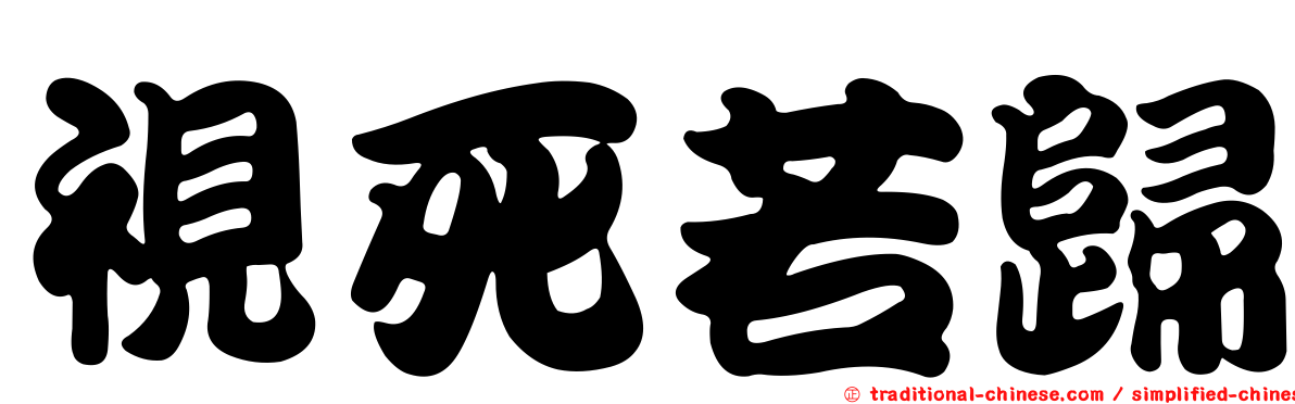 視死若歸