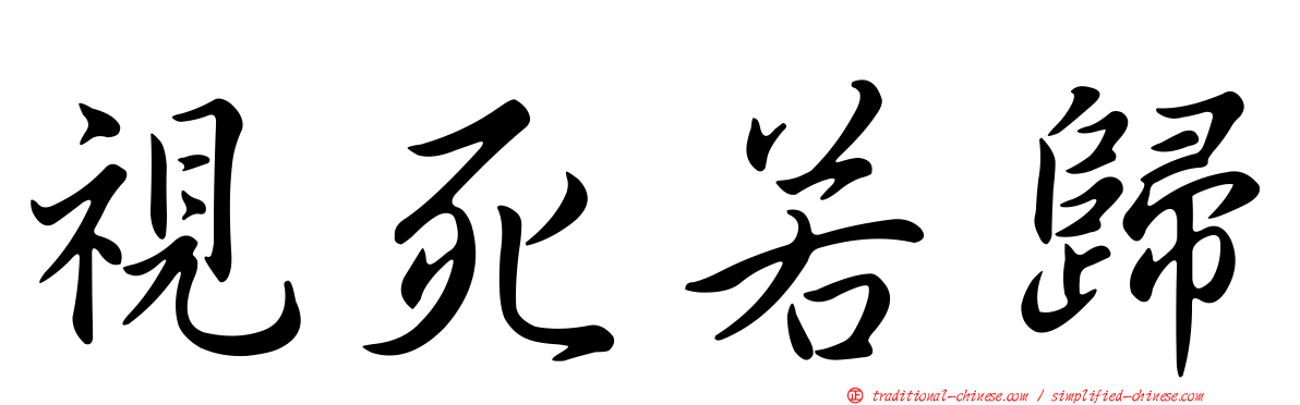 視死若歸