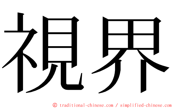 視界 ming font