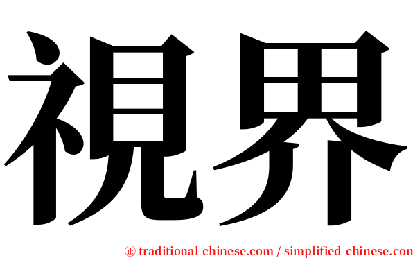 視界 serif font