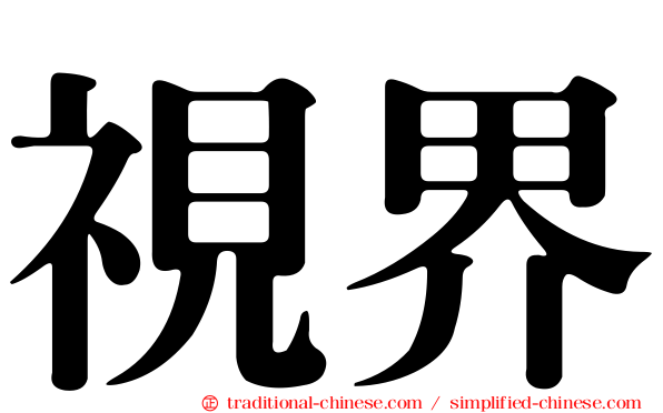 視界