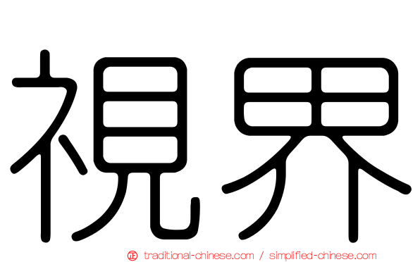 視界