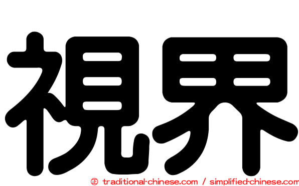 視界
