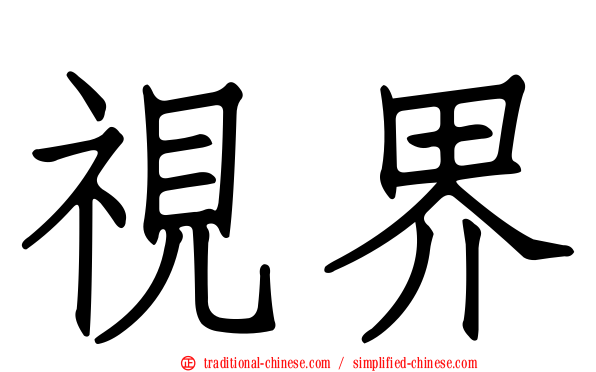 視界
