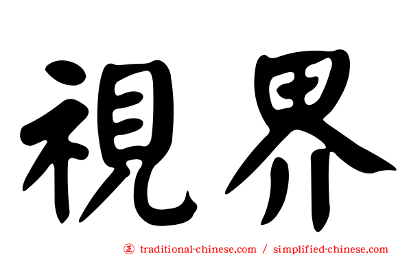 視界