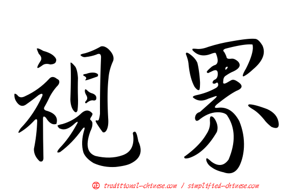 視界
