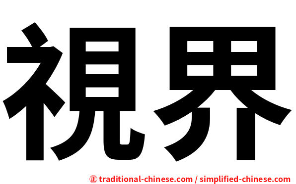 視界