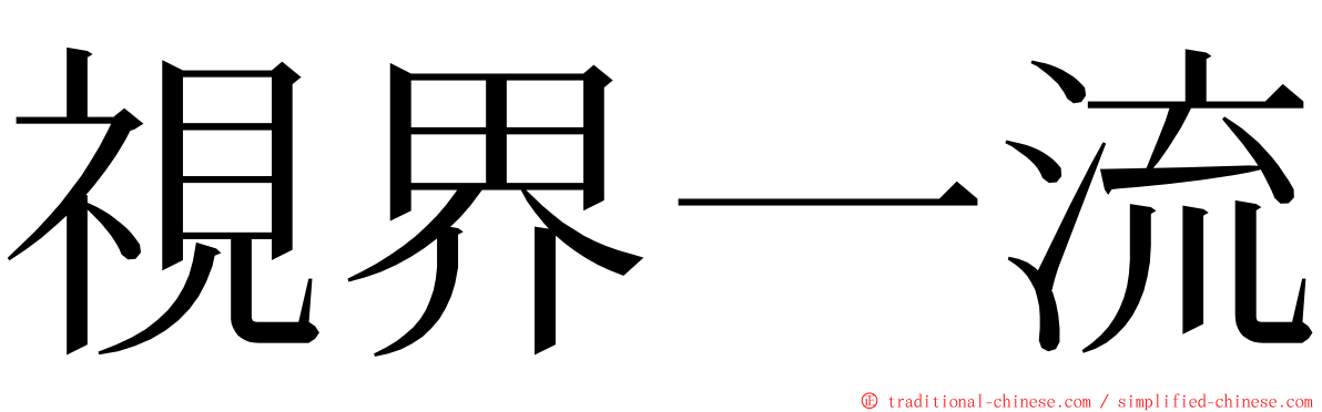 視界一流 ming font