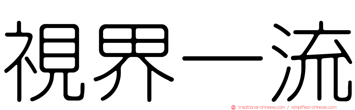視界一流