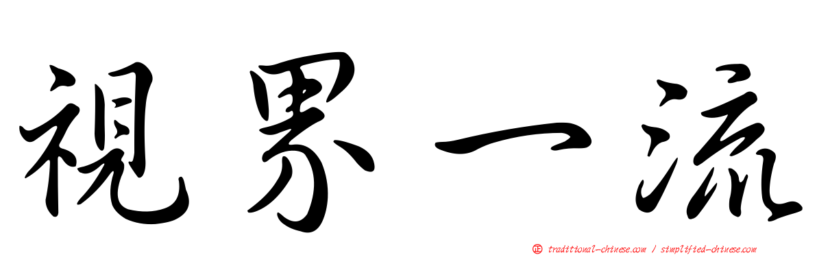 視界一流