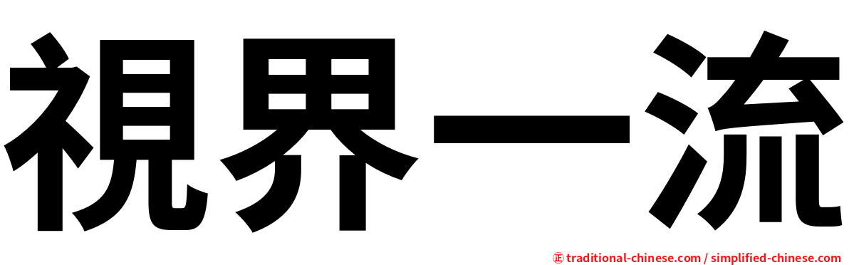 視界一流