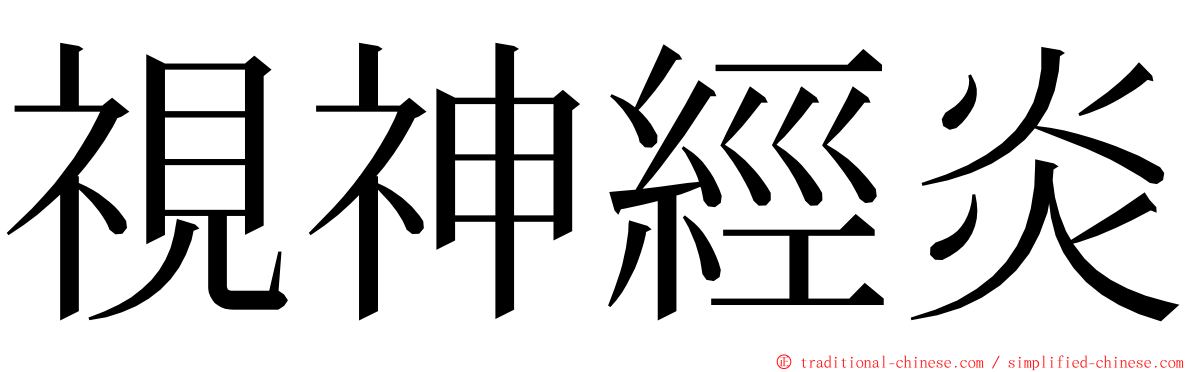 視神經炎 ming font