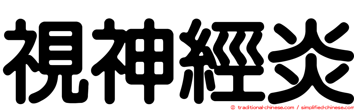 視神經炎