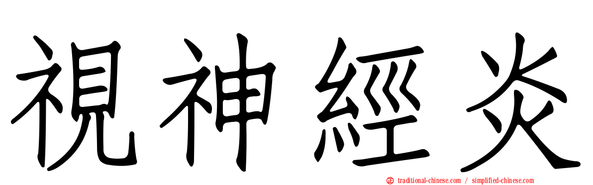 視神經炎