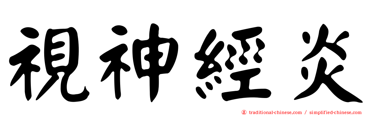 視神經炎