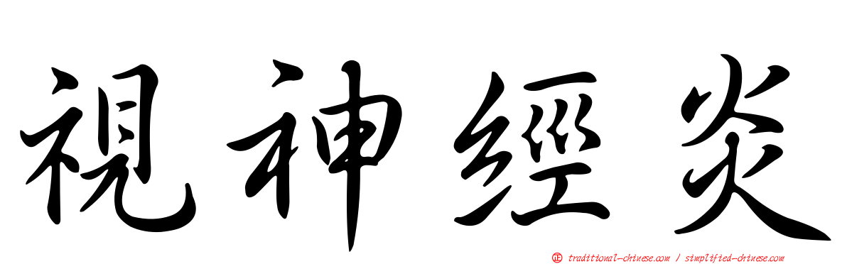 視神經炎