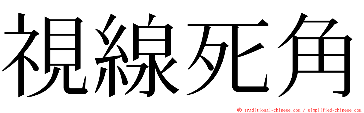視線死角 ming font
