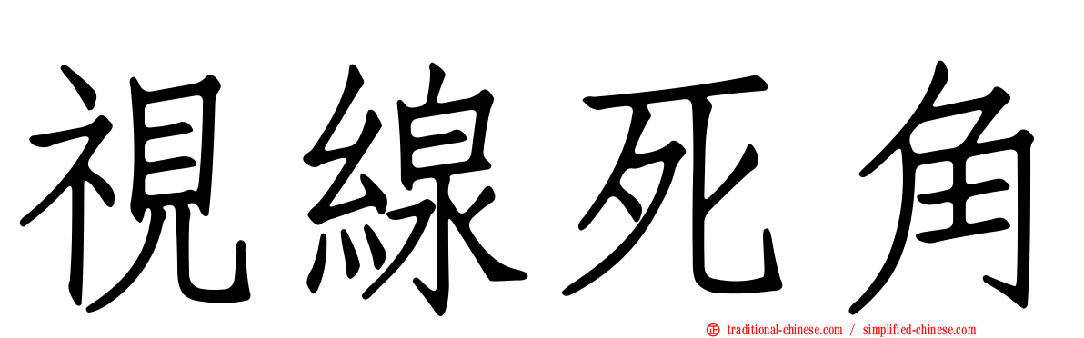 視線死角