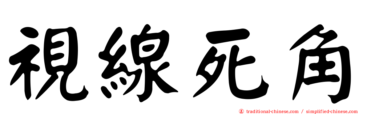 視線死角