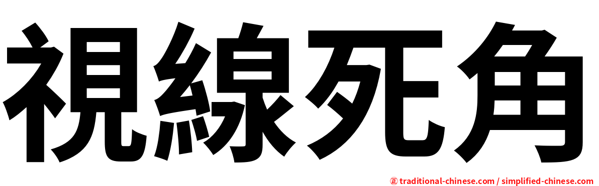 視線死角