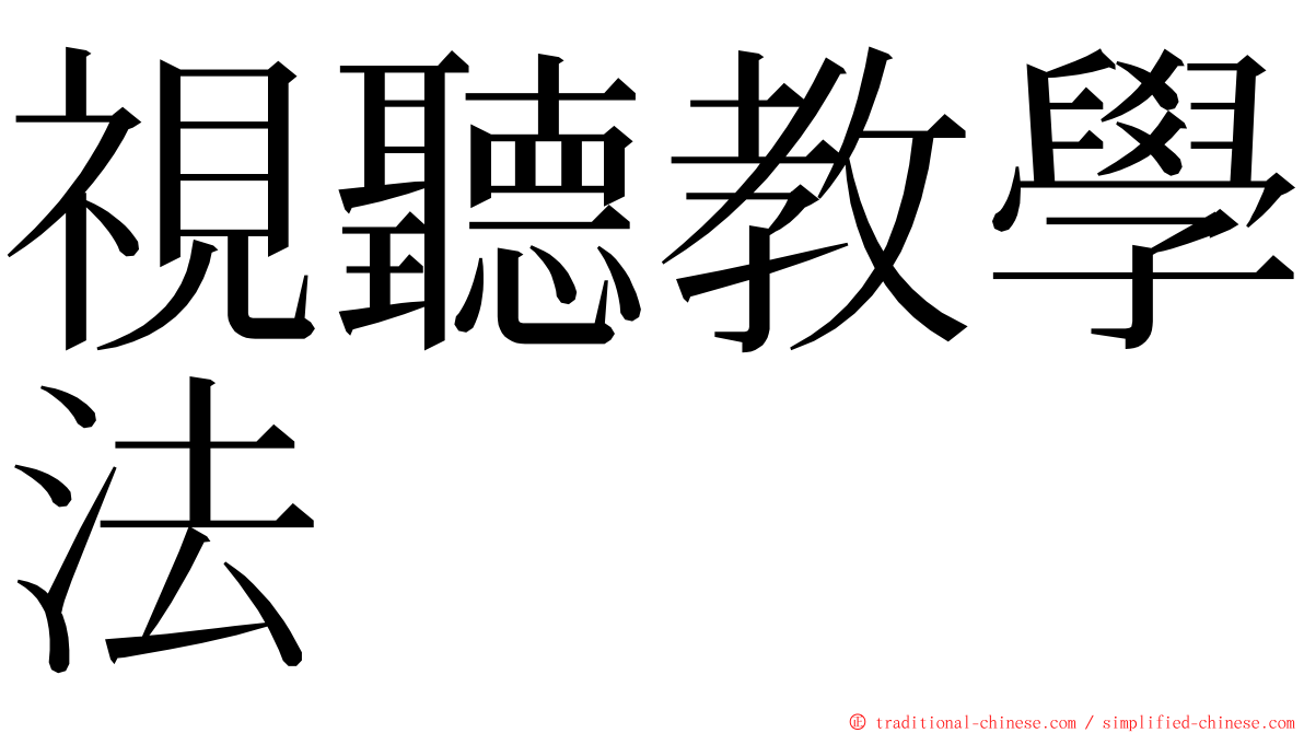 視聽教學法 ming font