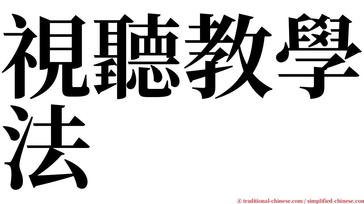 視聽教學法 serif font