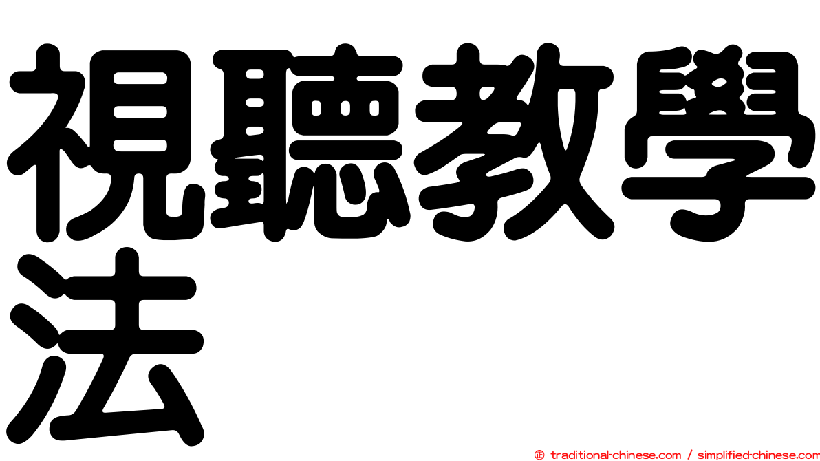 視聽教學法