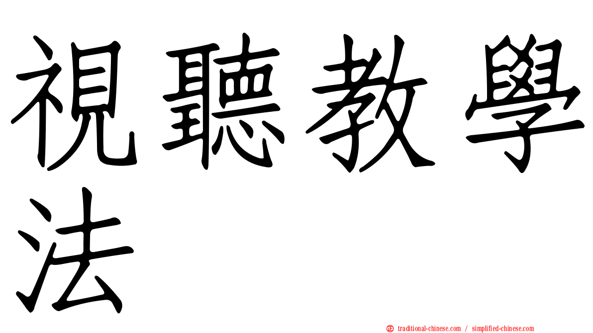視聽教學法