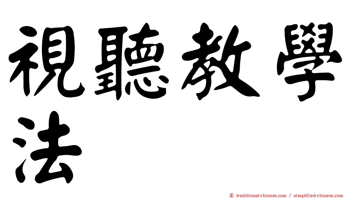 視聽教學法
