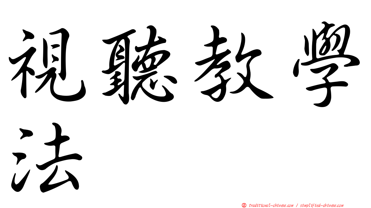 視聽教學法