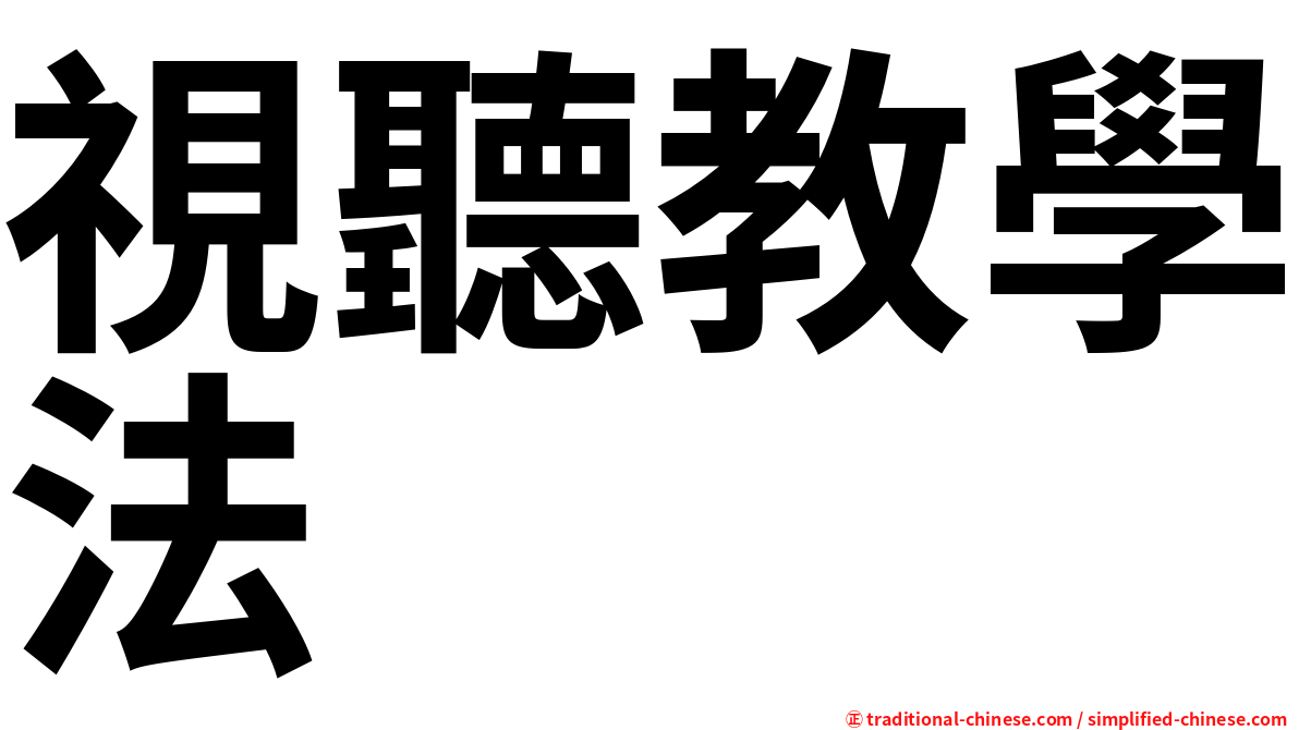 視聽教學法