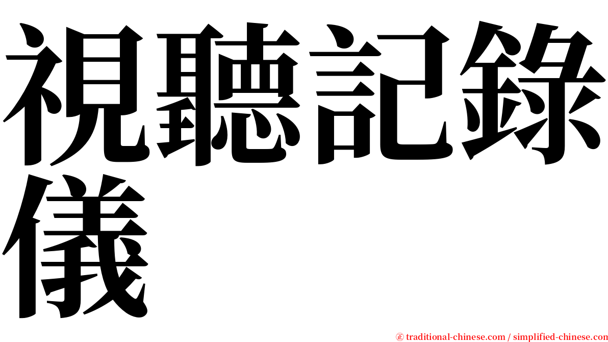 視聽記錄儀 serif font